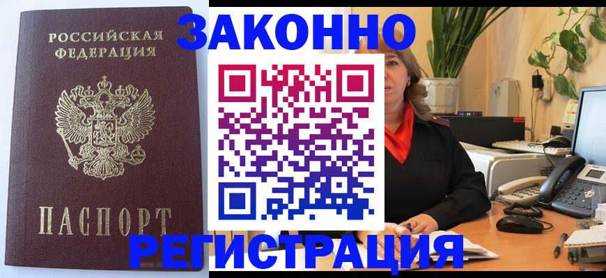 временная прописка в Унече